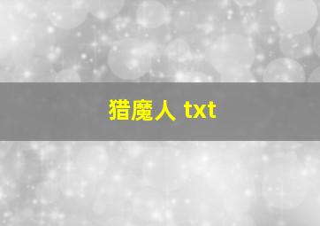 猎魔人 txt